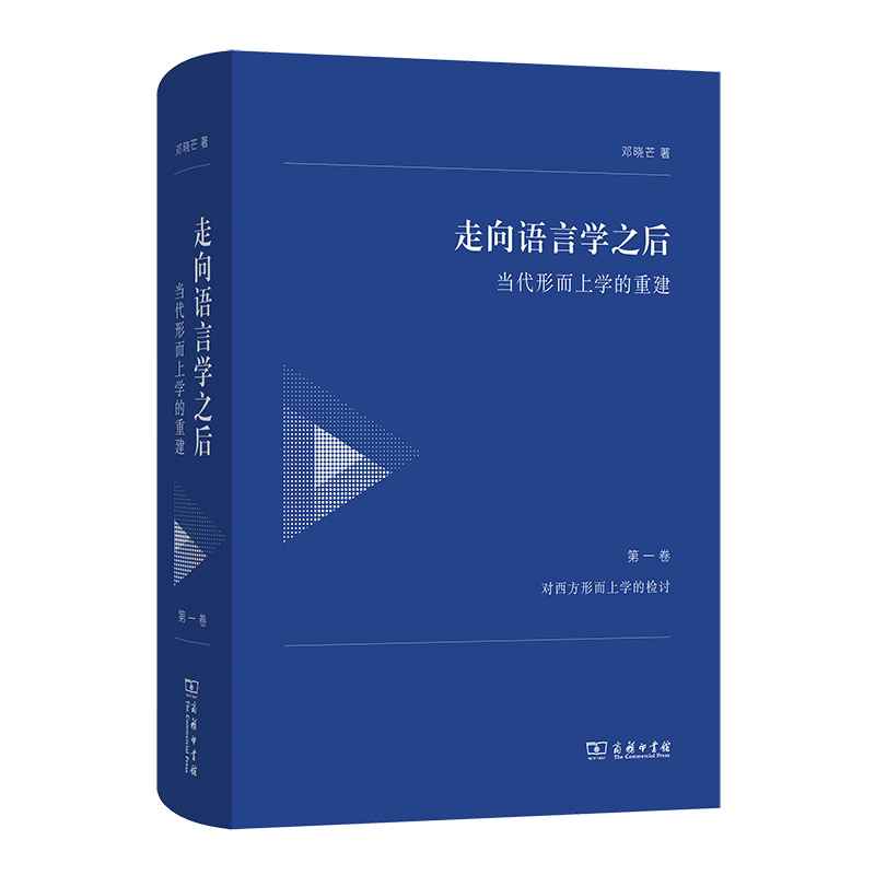 走向语言学之后——当代形而上学的重建(第一卷：对西方形而上学的检讨)