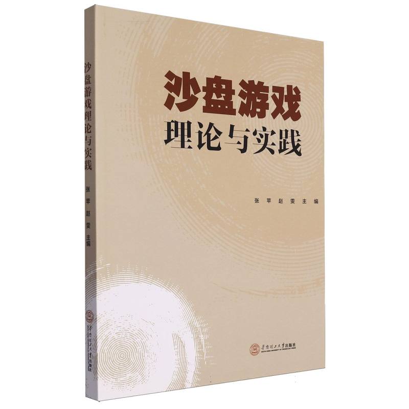 沙盘游戏理论与实践