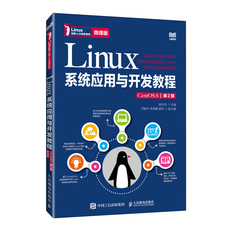 Linux系统应用与开发教程（CentOS 8）（第2版）（微课版）