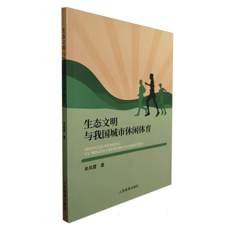 生态文明与我国城市休闲体育