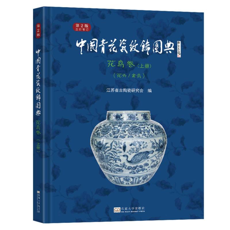 中国青花瓷纹饰图典：花鸟卷 上册(花卉、禽鸟)(第2版)