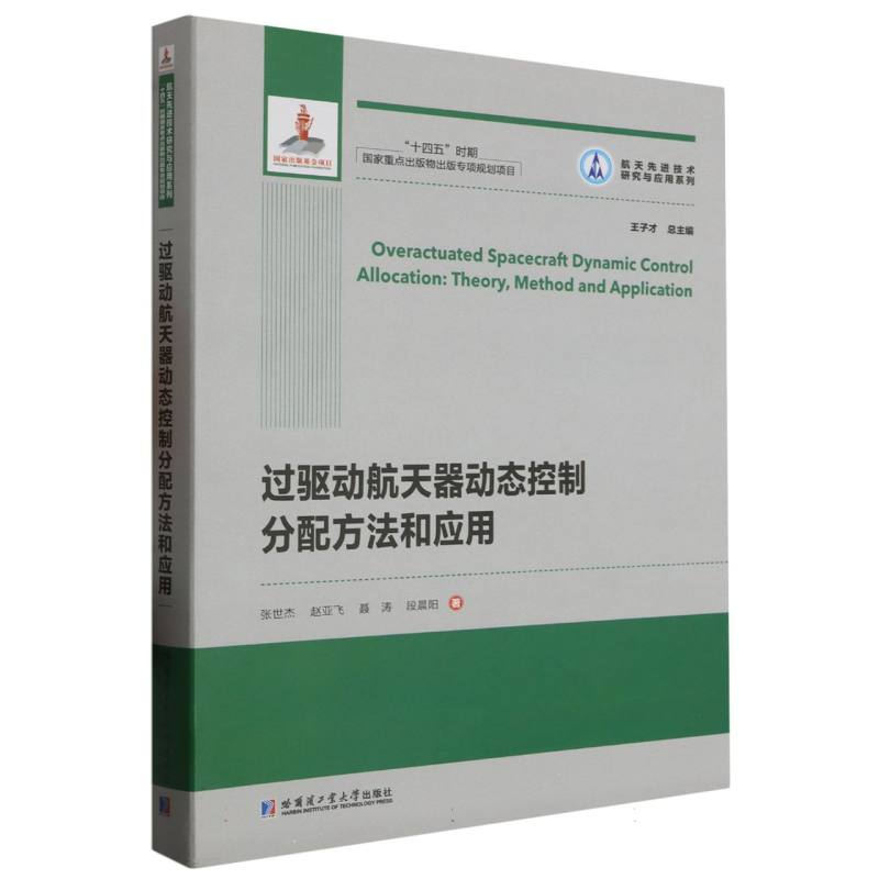 过驱动航天器动态控制分配方法和应用(2021航天基金)