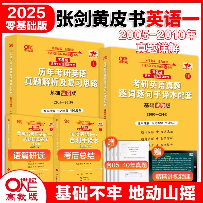 英语一零基础2025考研英语（一）自测手译本:基础练习版.零基础（2005-2010）