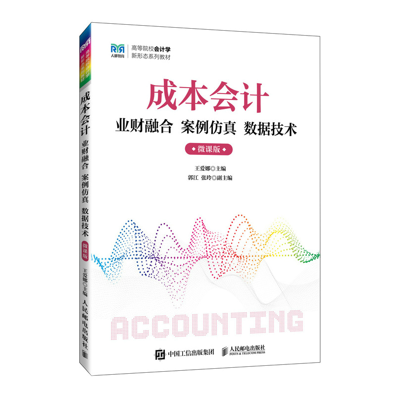 成本会计业财融合 案例仿真 数据技术(微课版)