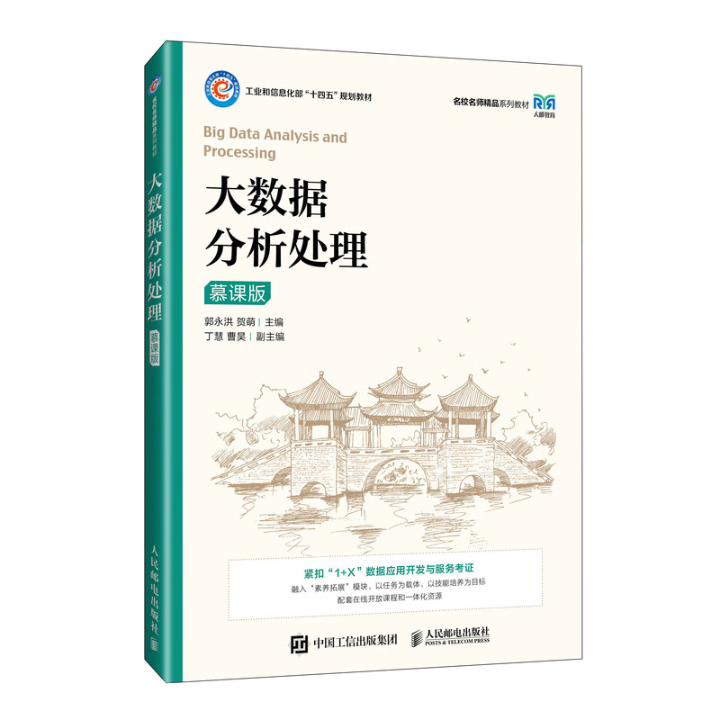大数据分析处理(慕课版)
