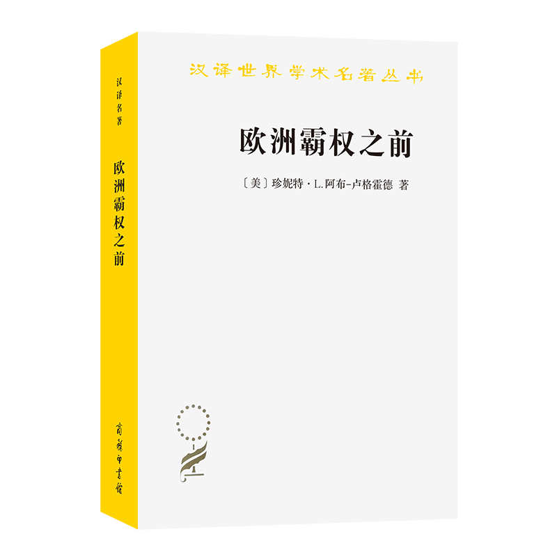 欧洲霸权之前：1250—1350年的世界体系(汉译21辑)