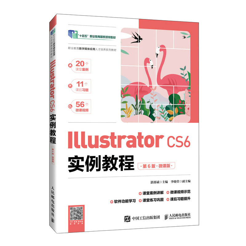 Illustrator CS6实例教程（第6版）（微课版）