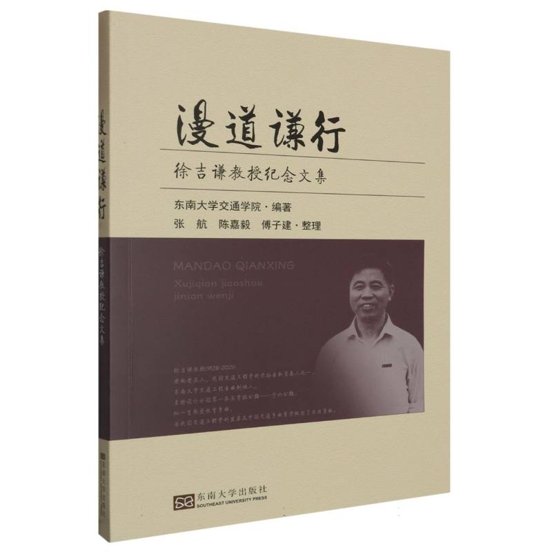 漫道谦行(徐吉谦教授纪念文集)