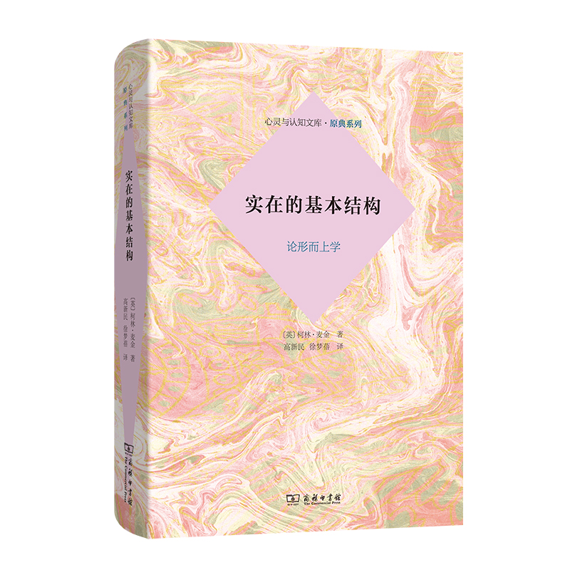 实在的基本结构：论形而上学