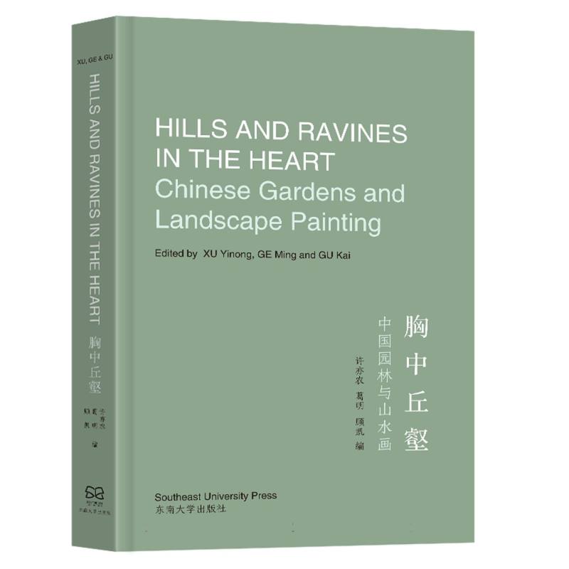 胸中丘壑：中国园林与山水画-(Hills and Ravines in the Heart: Chinese Gardens and 