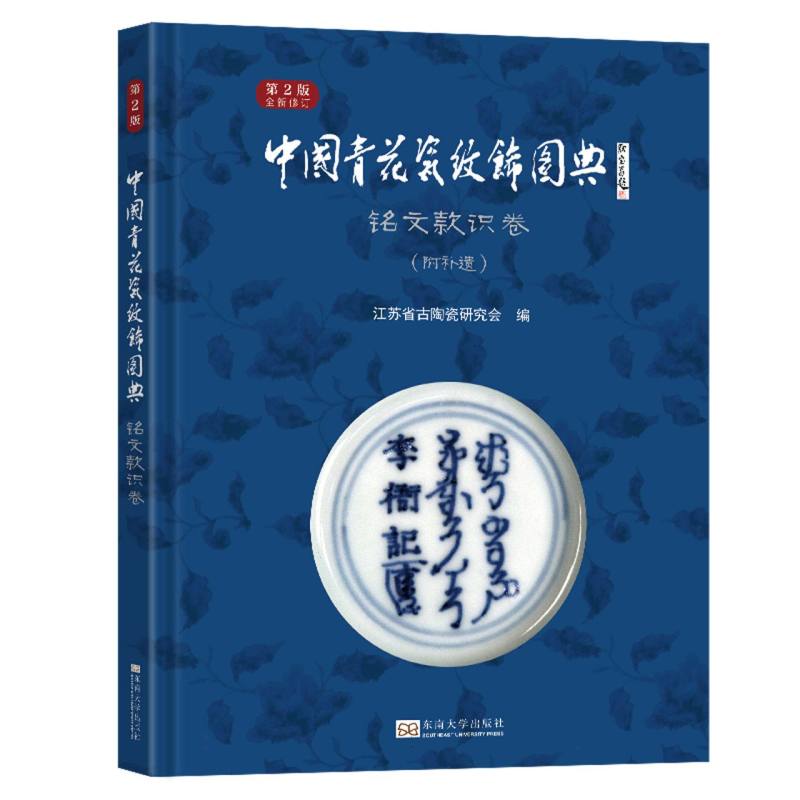 中国青花瓷纹饰图典：铭文款识卷(第2版)