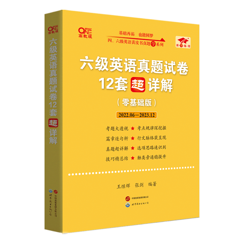 六级英语真题试卷12套超详解（零基础版）