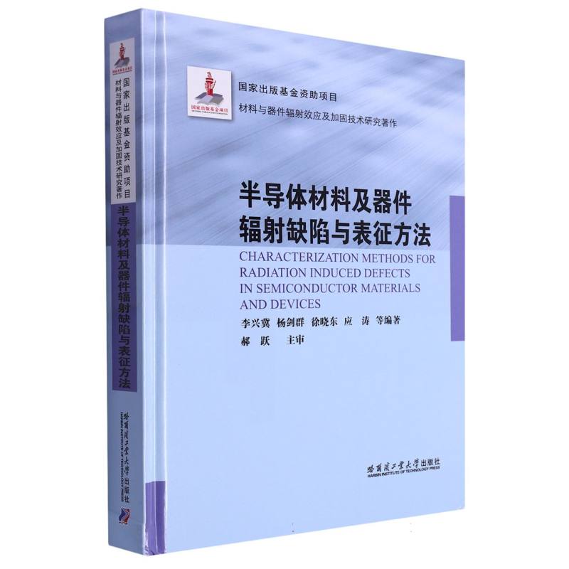 半导体材料及器件辐射缺陷与表征方法(2021材料基金)