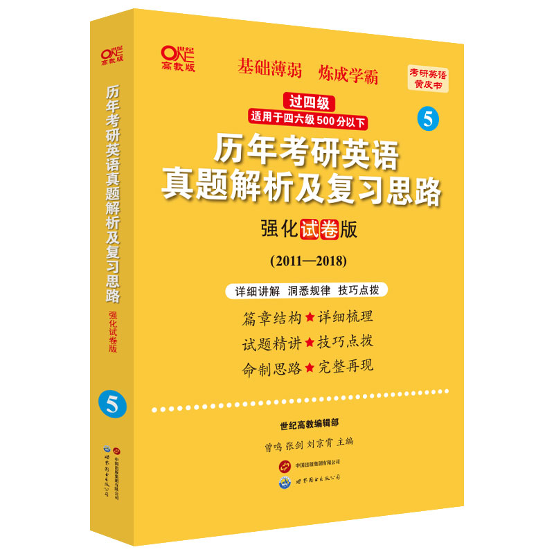 2024世图版第2版历年考研英语一真题解析及复习思路:强化试卷版2011-2018