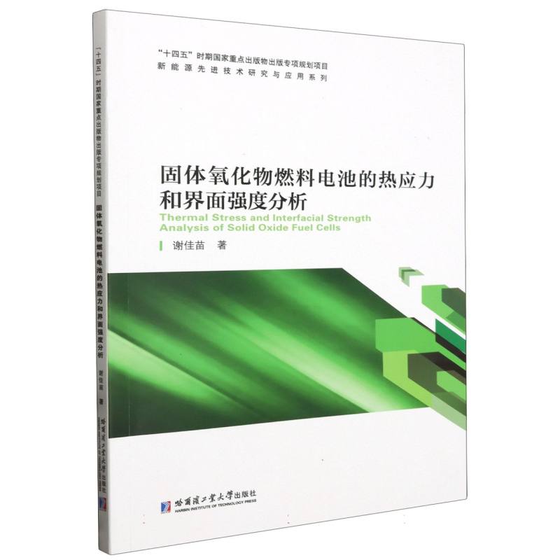 固体氧化物燃料电池的热应力和界面强度分析