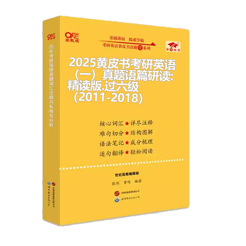 2025黄皮书考研英语（一）真题语篇研读:精读版.过六级（2011-2018）