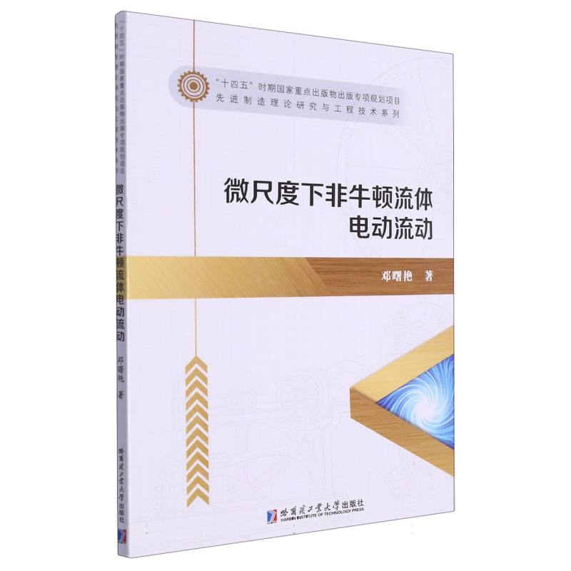 微尺度下非牛顿流体电动流动