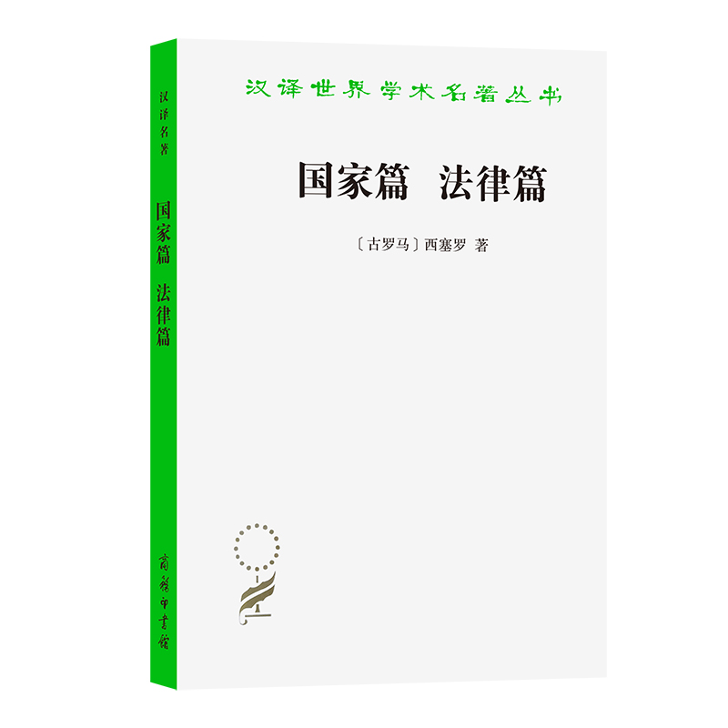 国家篇法律篇/汉译世界学术名著丛书
