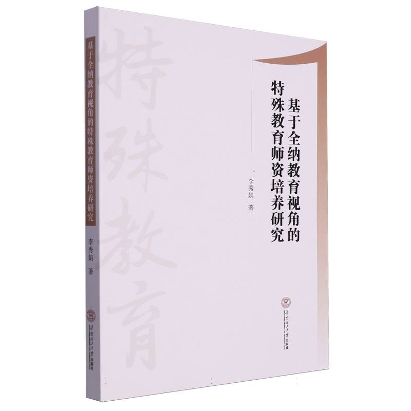 基于全纳教育视角的特殊教育师资培养研究