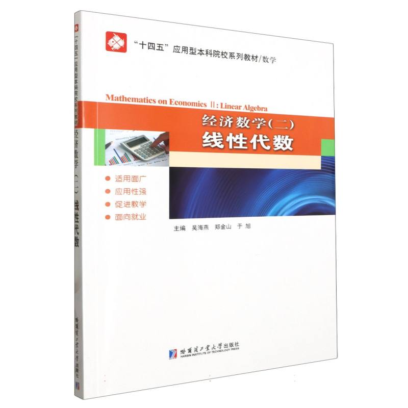经济数学(二)：线性代数