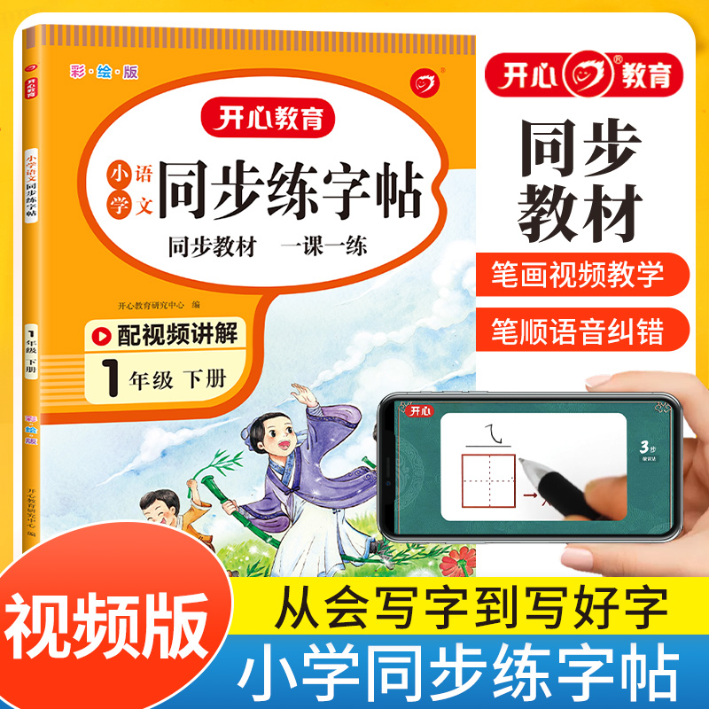 开心·24春·小学语文同步练字帖·1年级·下册（彩绘版）