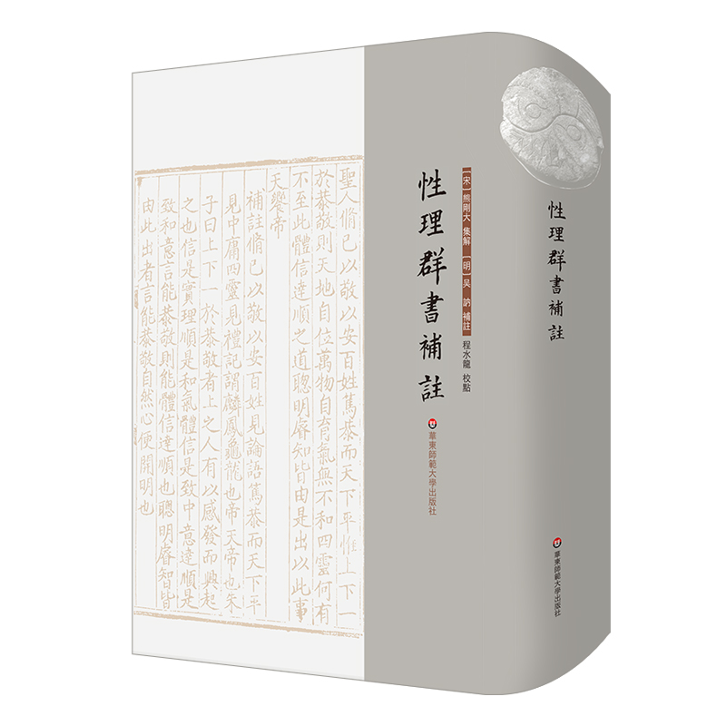 性理群书补注