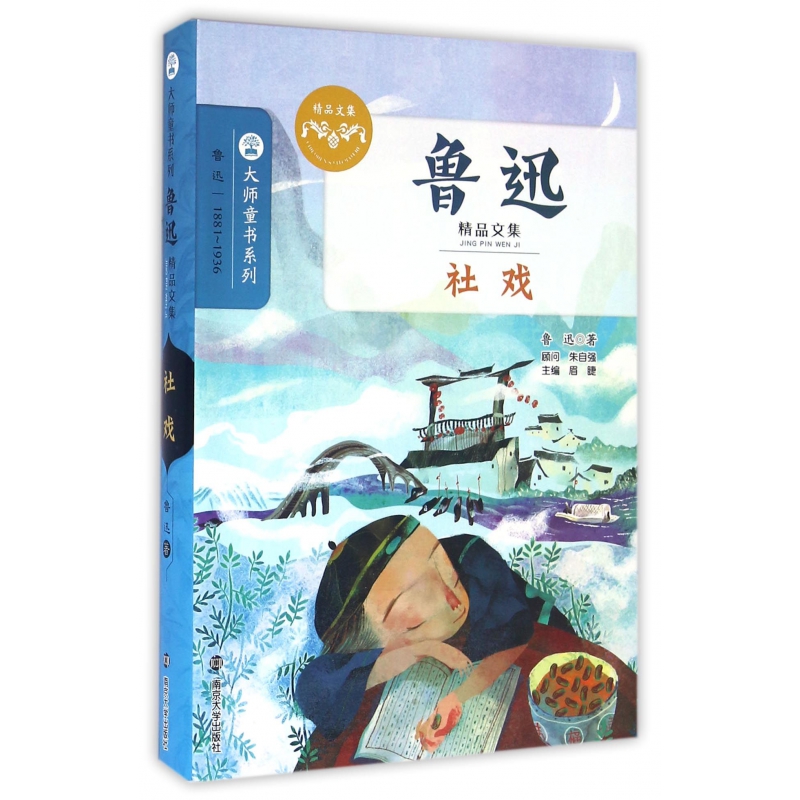 社戏（鲁迅精品文集）/大师童书系列