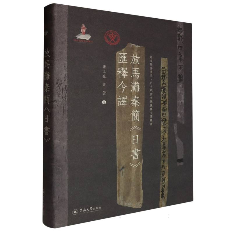 放马滩秦简《日书》汇释今译（语言服务书系·出土战国文献汇释今译丛书）