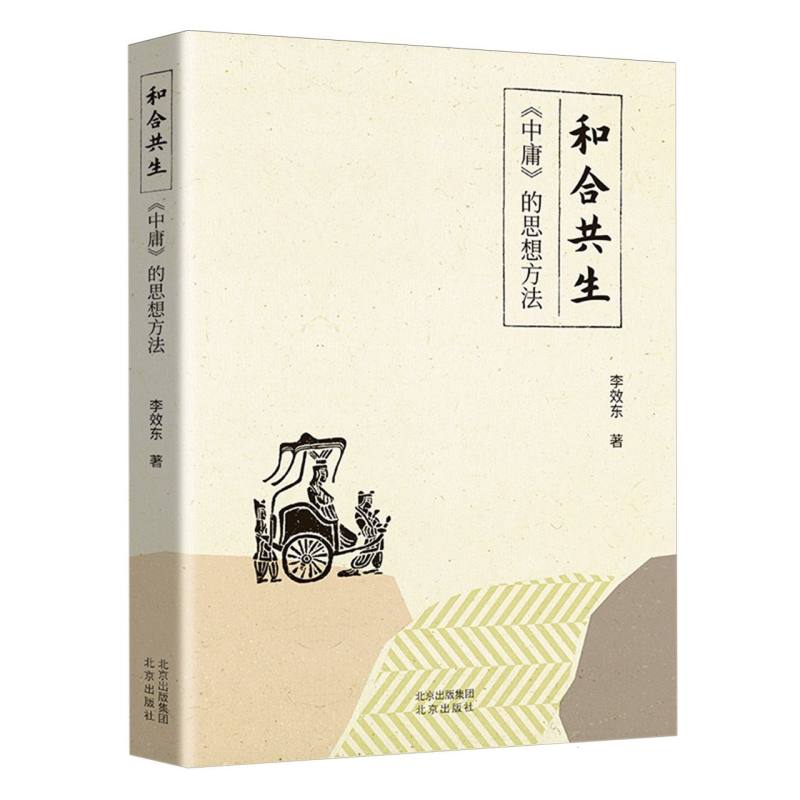 和合共生：《中庸》的思想方法