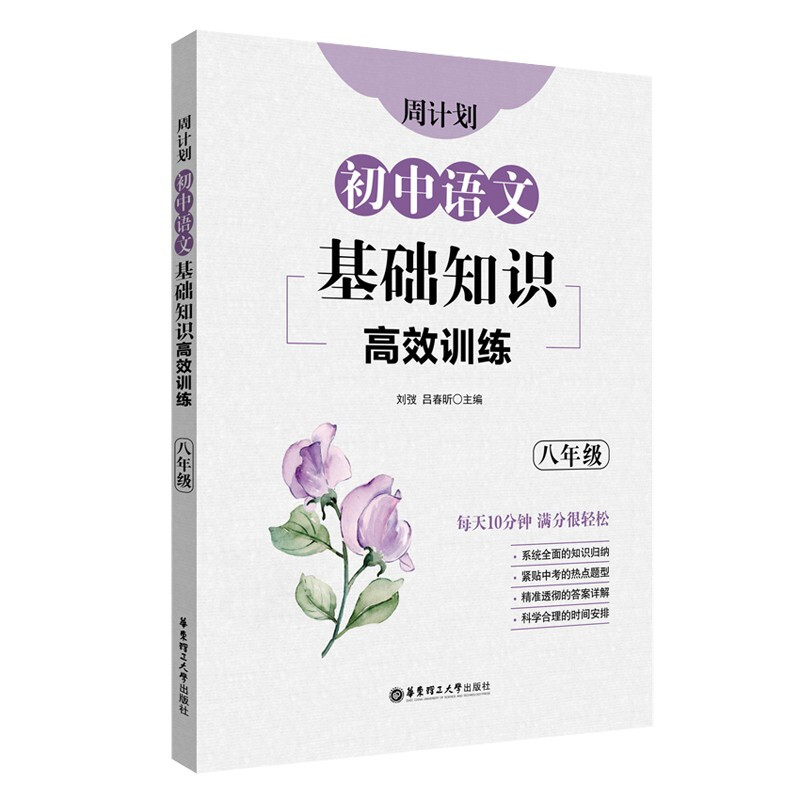 周计划：初中语文基础知识高效训练（八年级）