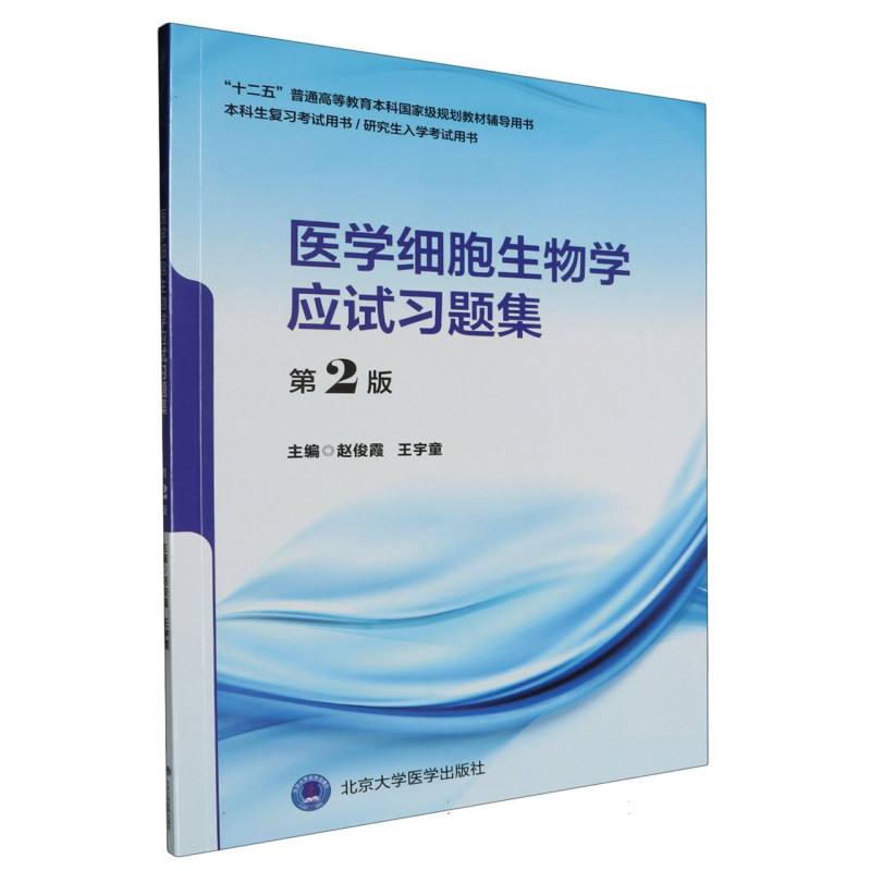 医学细胞生物学应试习题集(第2版)