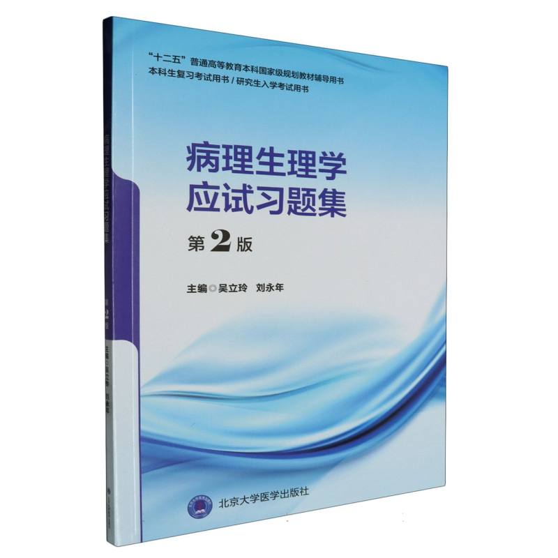 病理生理学应试习题集(第2版)