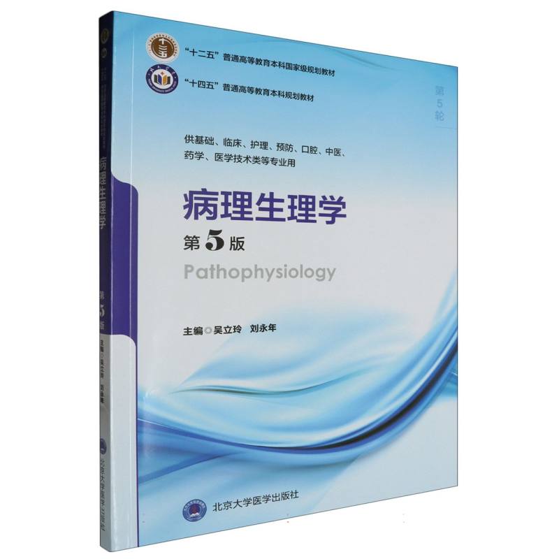 病理生理学(第5版)