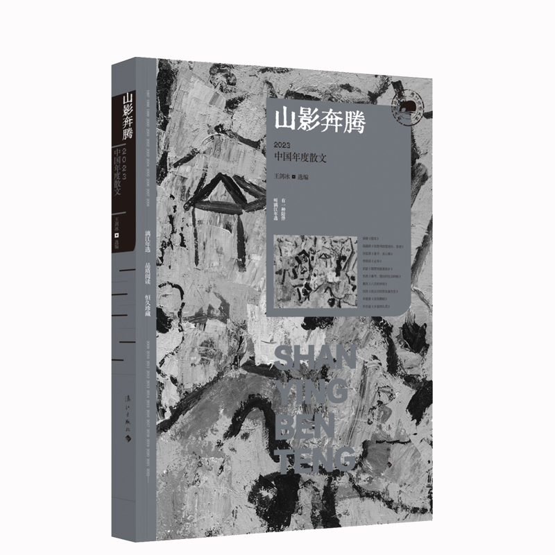 山影奔腾:2023中国年度散文