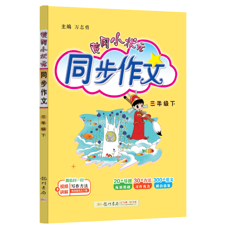 24春-黄冈小状元同步作文 三年级（下）