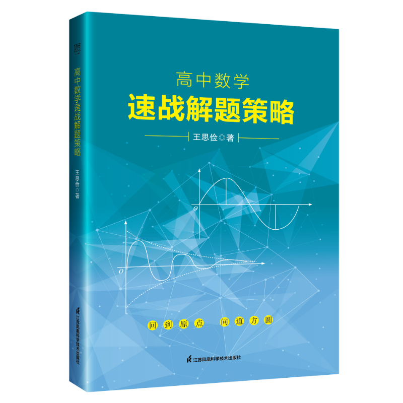 修订版 高中数学速战解题策略