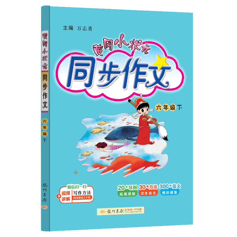 24春-黄冈小状元同步作文 六年级（下）