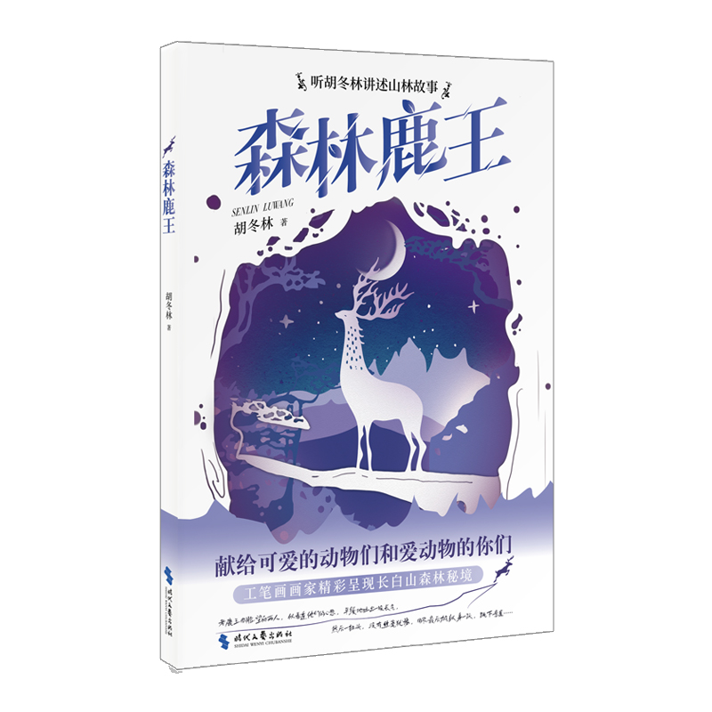 森林鹿王