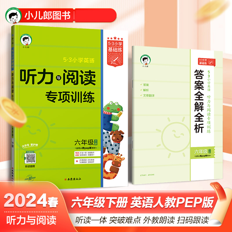 2024版《5.3》小学基础练英语  六年级下册  听力与阅读专项训练（人教PEP版RP）