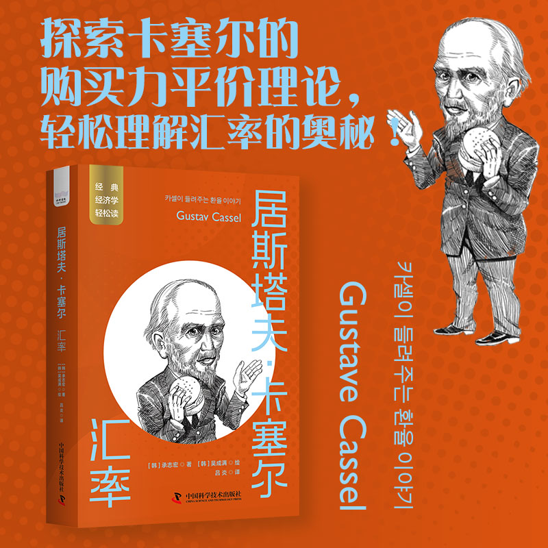 居斯塔夫·卡塞尔：汇率
