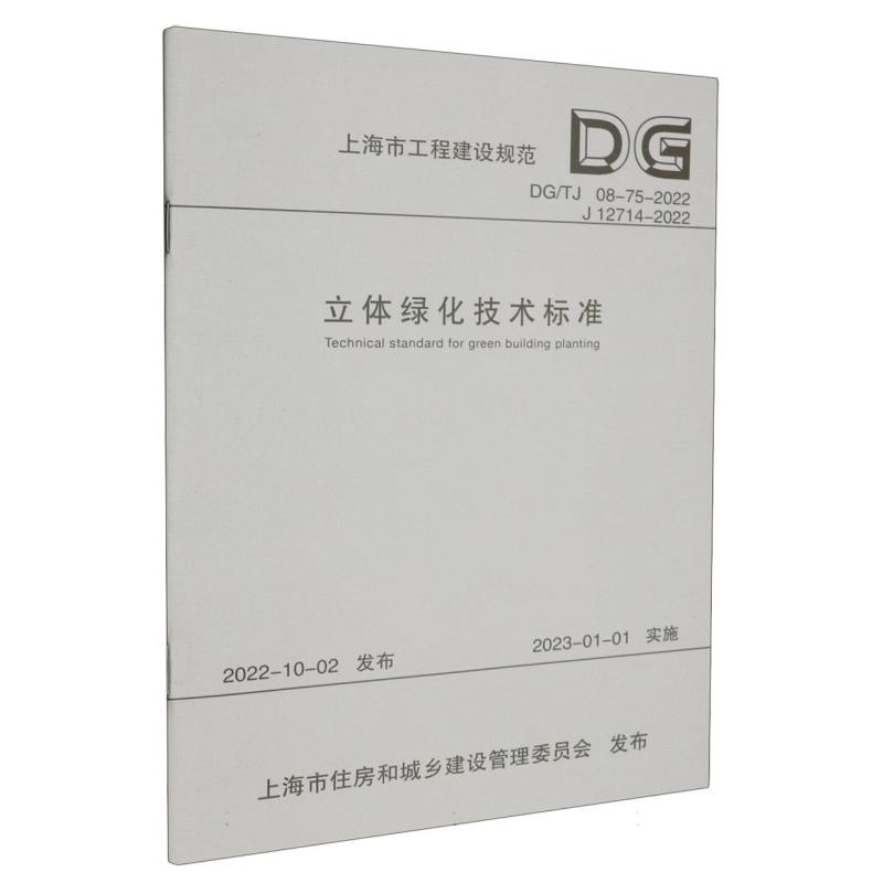 立体绿化技术标准/上海市工程建设规范