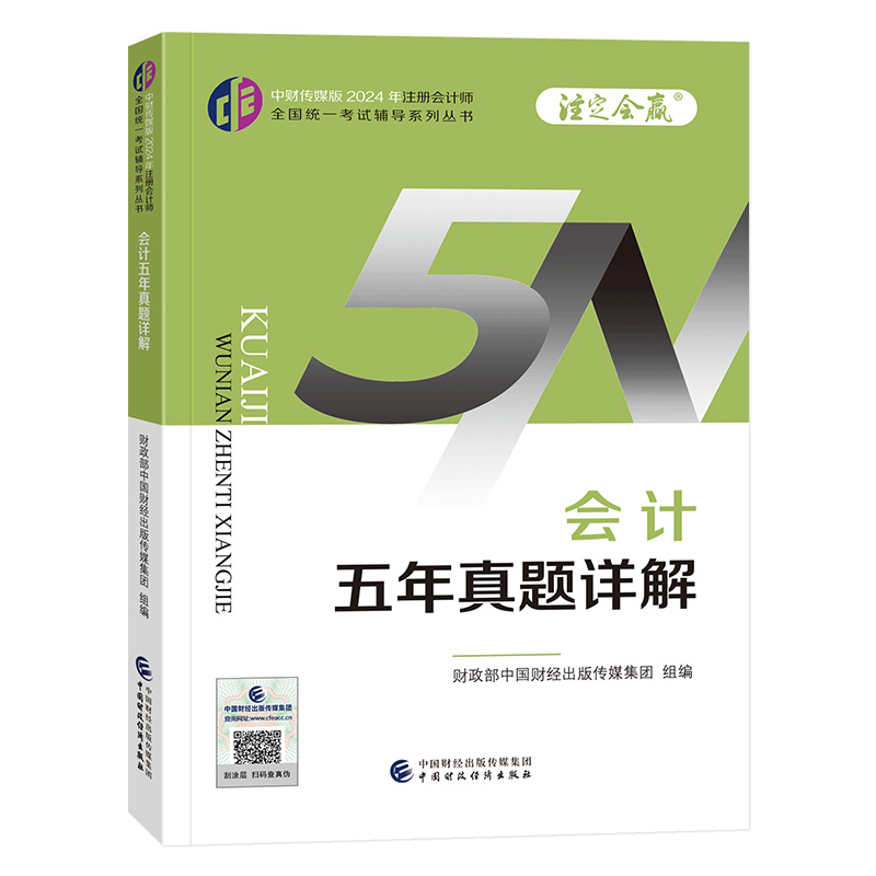 会计五年真题详解