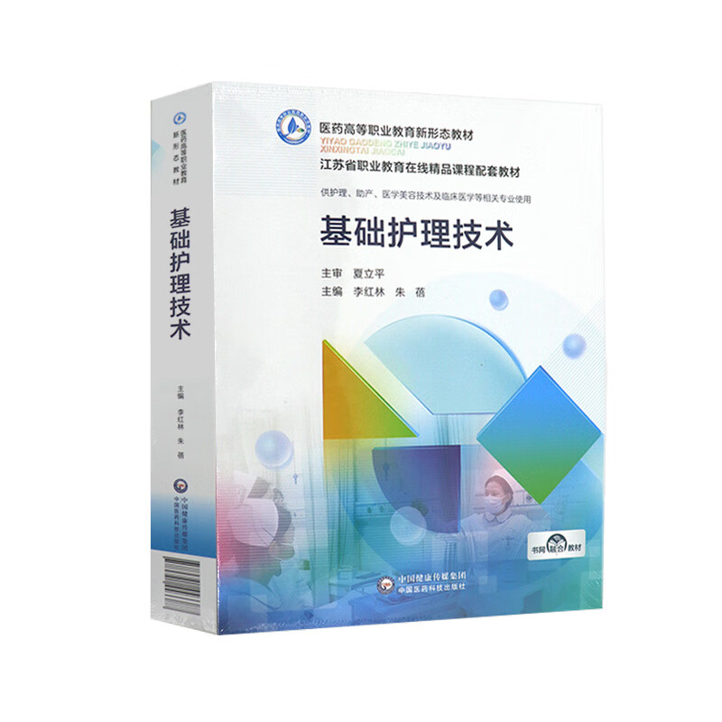 基础护理技术（医药高等职业教育新形态教材）