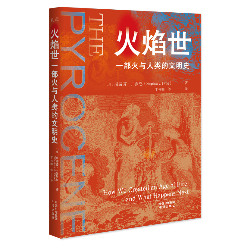火焰世:一部火与人类的文明史