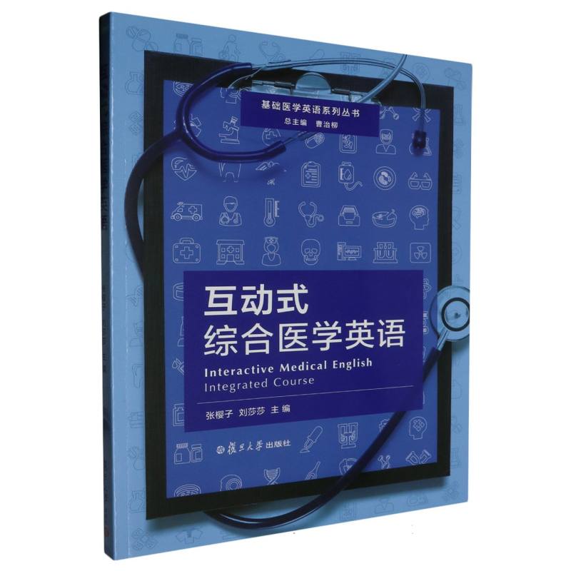 互动式综合医学英语（基础医学英语系列丛书）