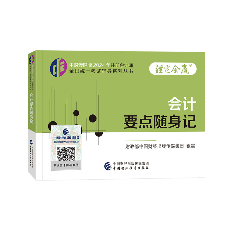 会计要点随身记