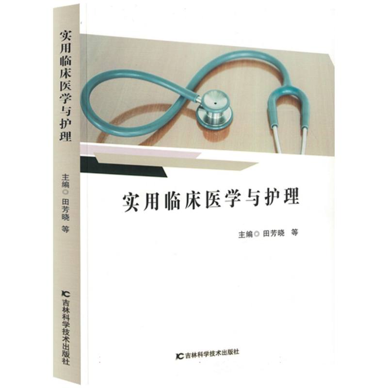 实用临床医学与护理
