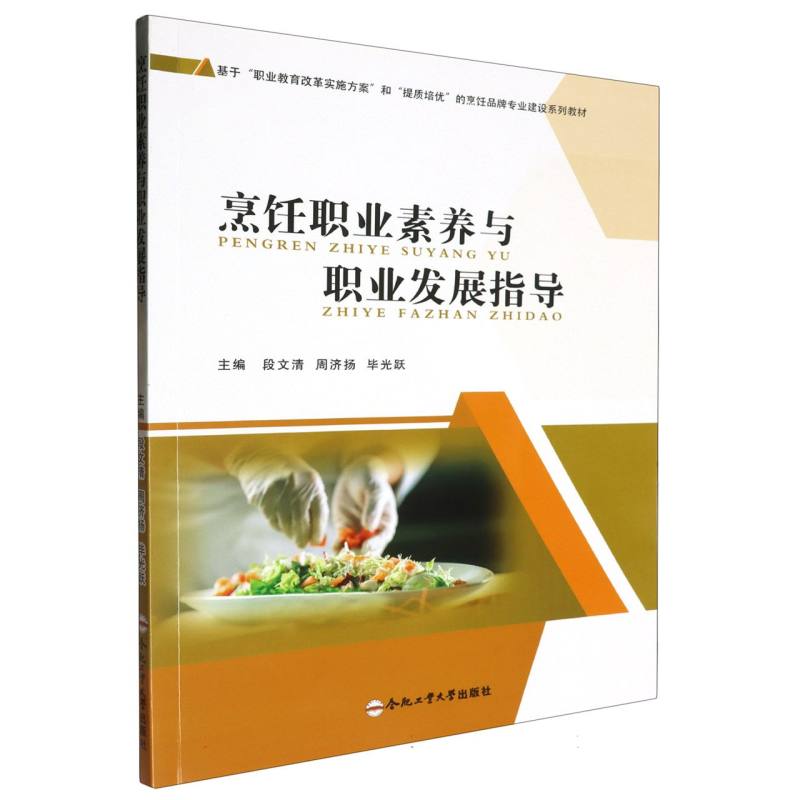 烹饪职业素养与职业发展指导