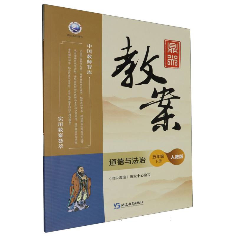 道德与法治（5下人教版）/鼎尖教案鼎尖系列丛书