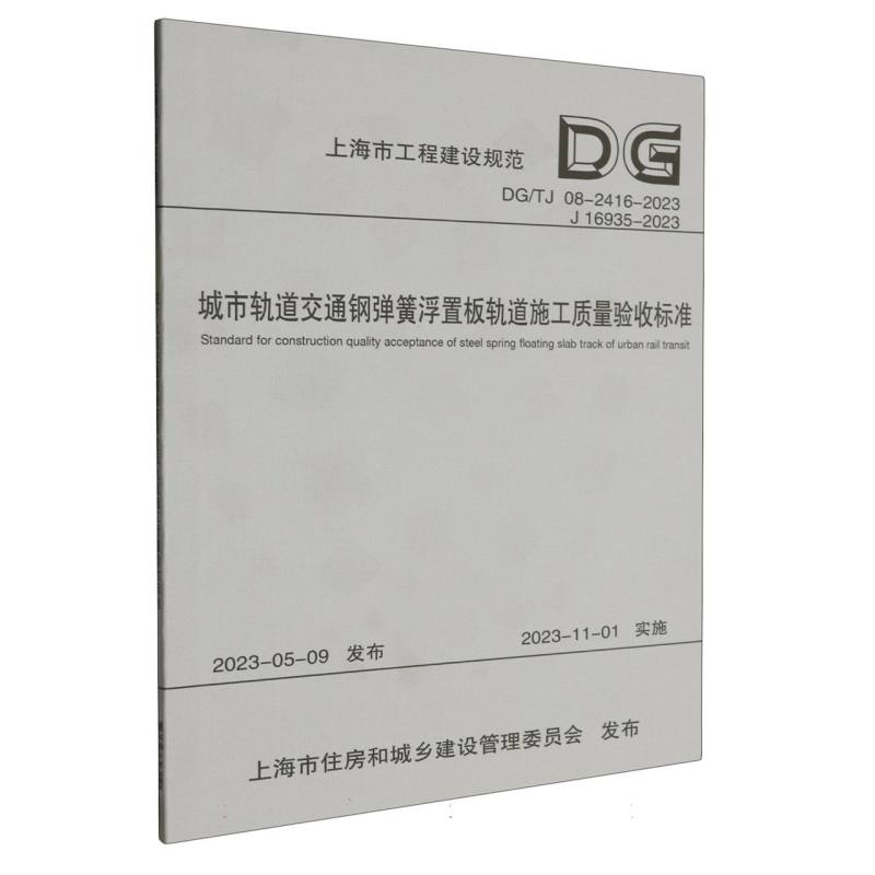 城市轨道交通钢弹簧浮置板轨道施工质量验收标准/上海市工程建设规范